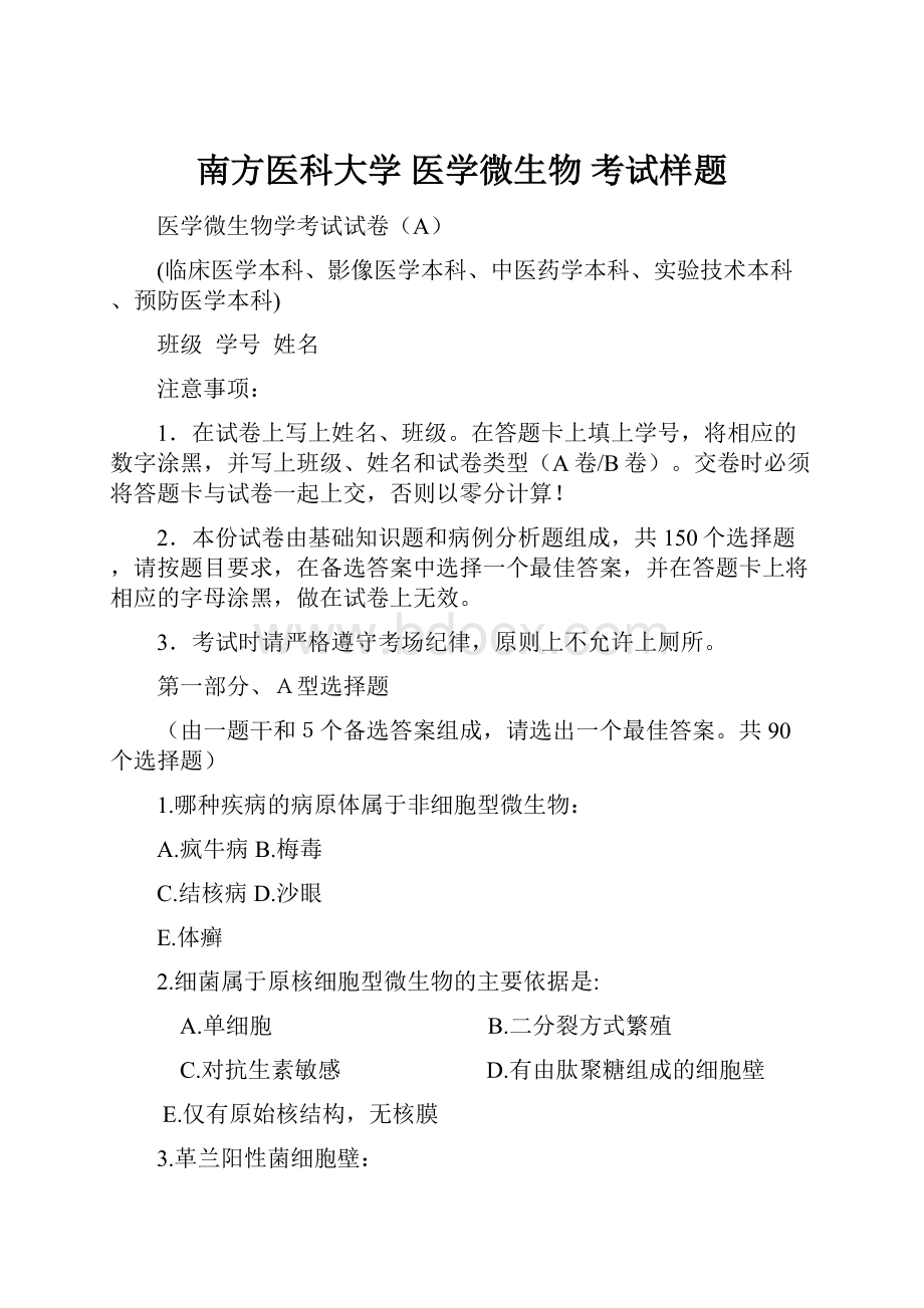 南方医科大学 医学微生物 考试样题.docx