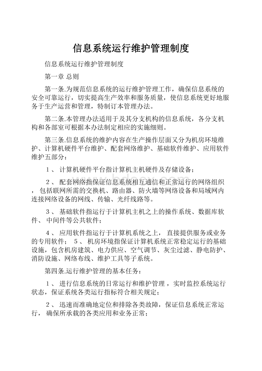 信息系统运行维护管理制度.docx