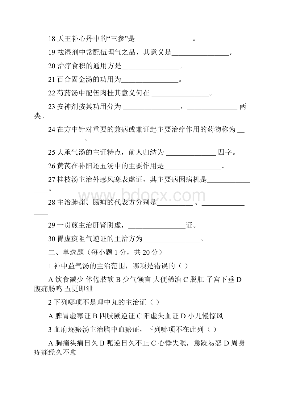 方剂学试题.docx_第2页