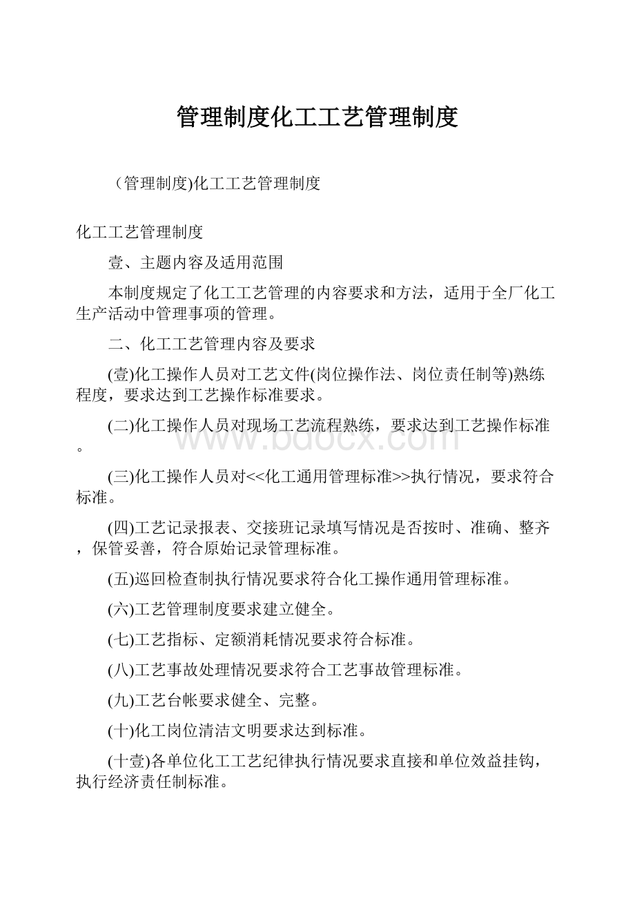 管理制度化工工艺管理制度.docx_第1页