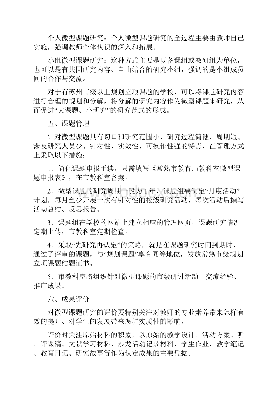 微型课题研究实施和管理办法试行.docx_第3页