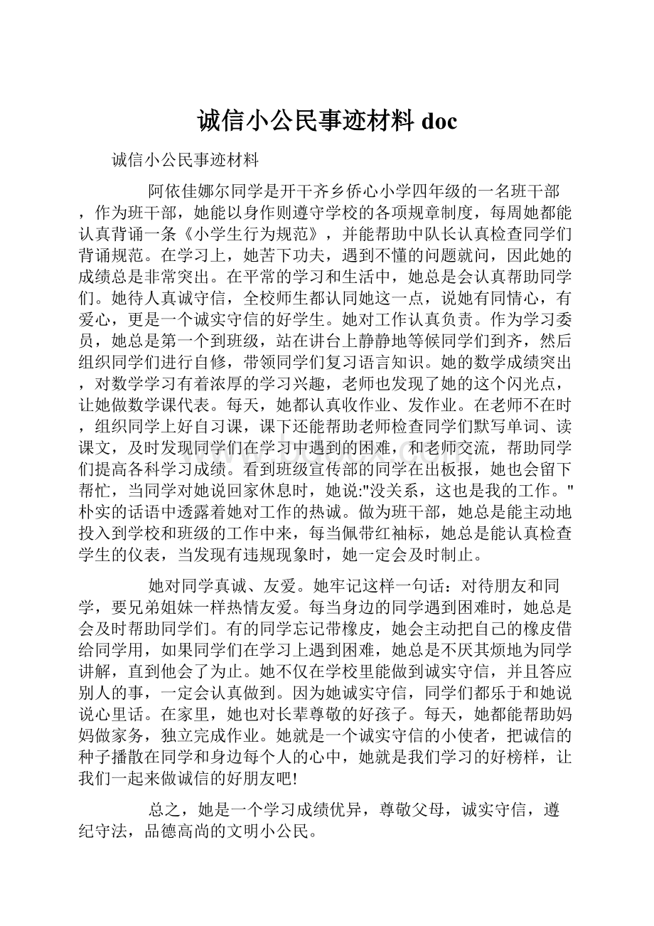 诚信小公民事迹材料doc.docx_第1页