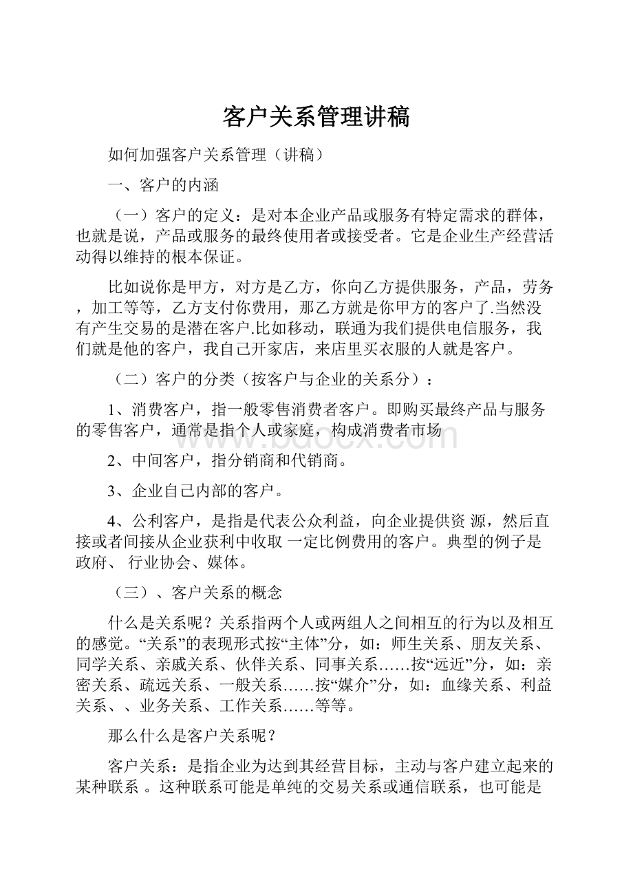 客户关系管理讲稿.docx_第1页