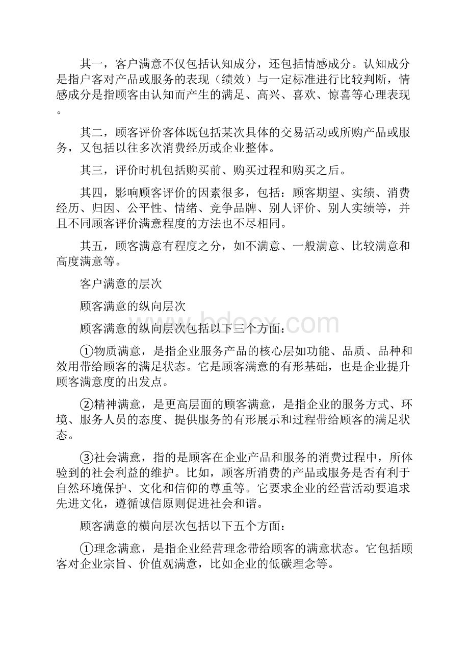 客户关系管理讲稿.docx_第3页