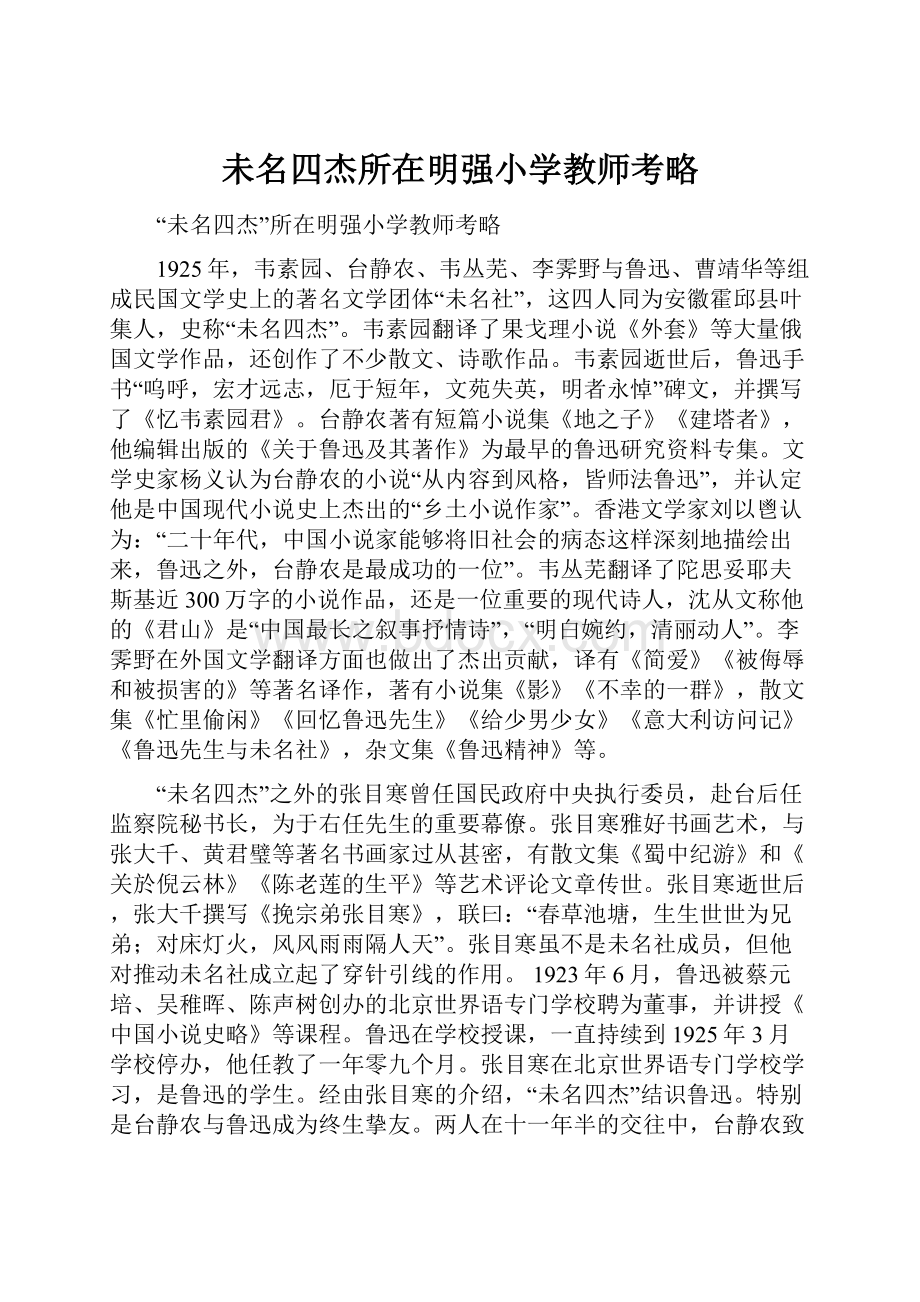 未名四杰所在明强小学教师考略.docx_第1页