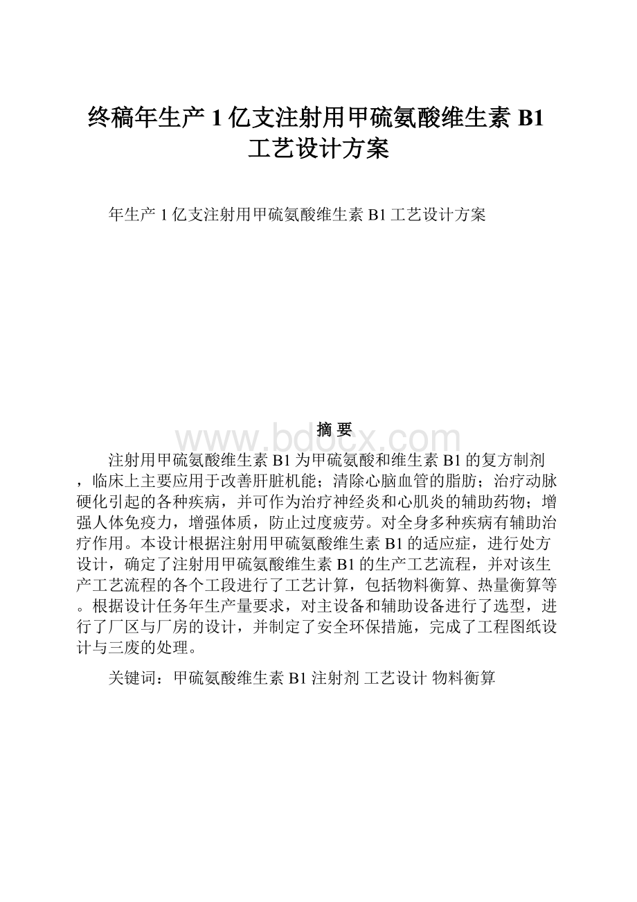 终稿年生产1亿支注射用甲硫氨酸维生素B1工艺设计方案.docx