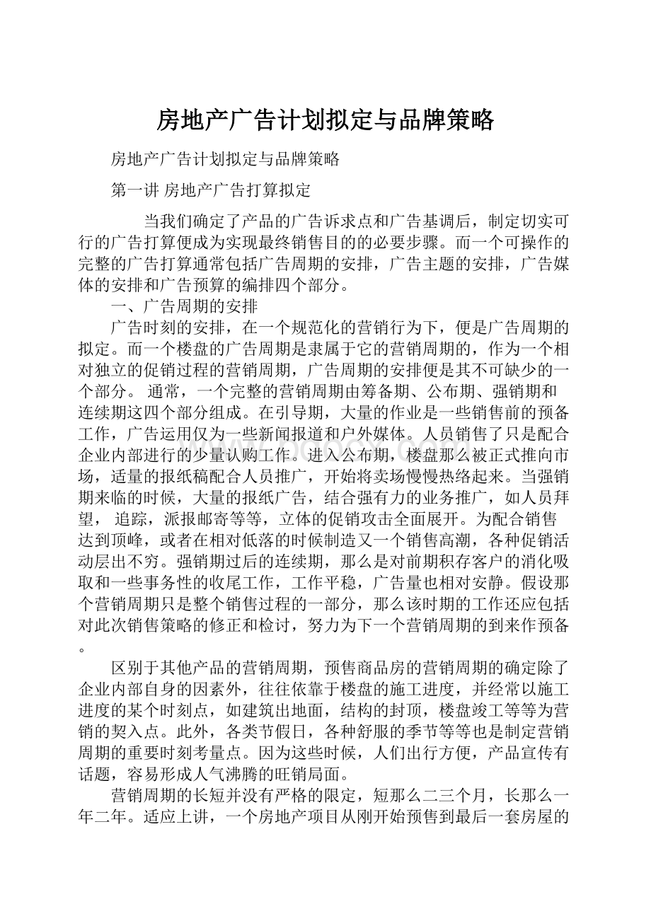 房地产广告计划拟定与品牌策略.docx_第1页