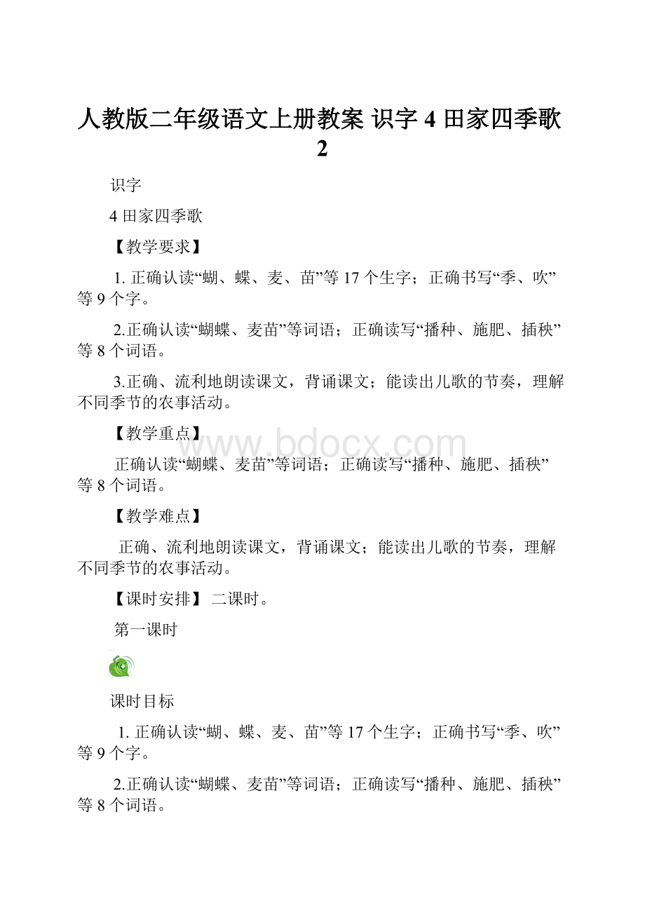 人教版二年级语文上册教案 识字4 田家四季歌2.docx_第1页