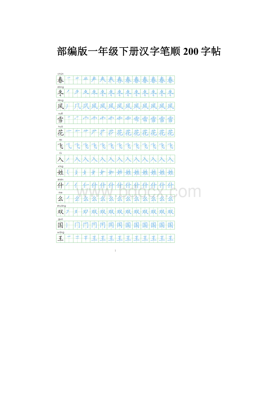 部编版一年级下册汉字笔顺200字帖.docx_第1页