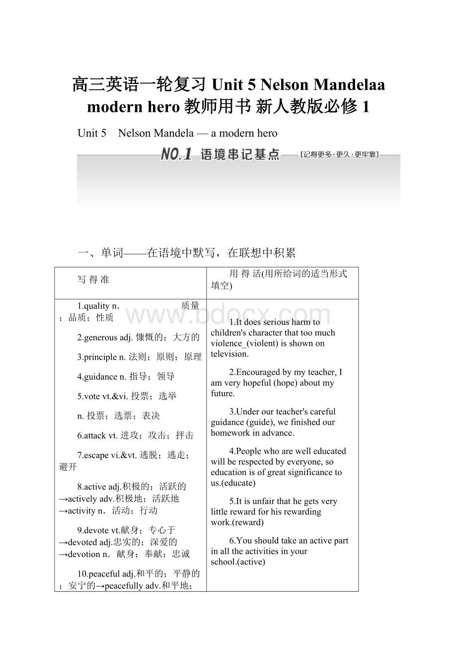 高三英语一轮复习 Unit 5 Nelson Mandelaa modern hero教师用书 新人教版必修1.docx_第1页