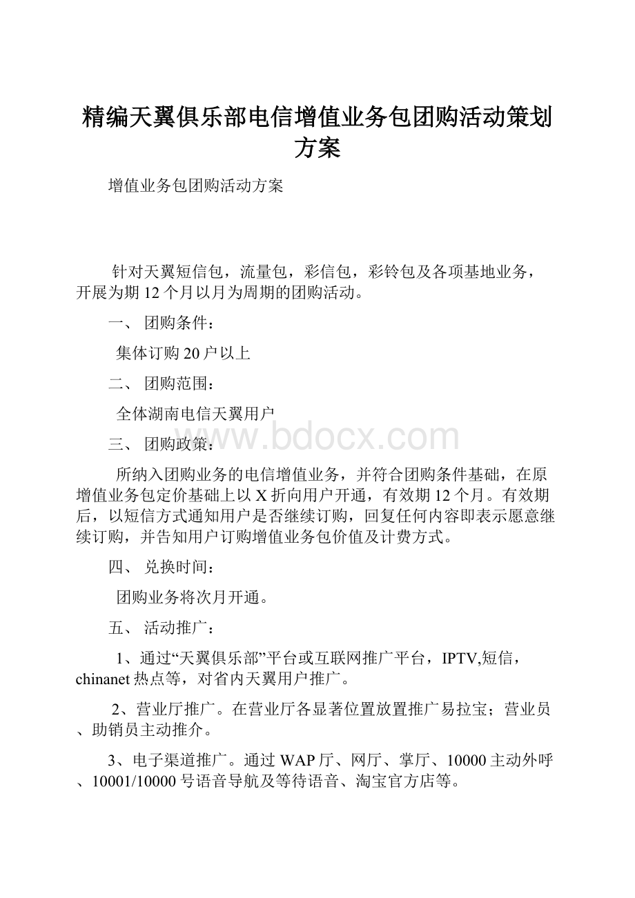 精编天翼俱乐部电信增值业务包团购活动策划方案.docx