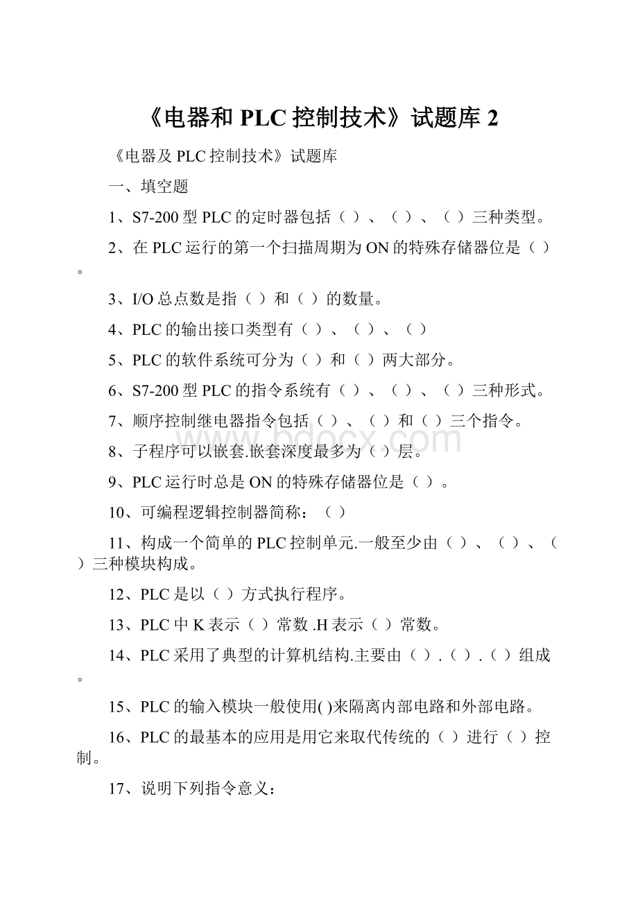 《电器和PLC控制技术》试题库2.docx