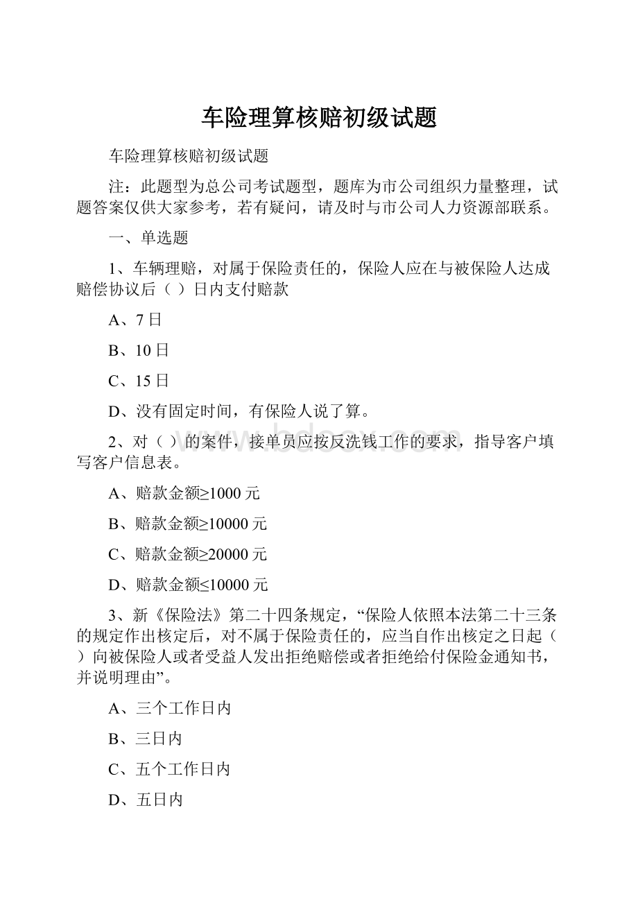 车险理算核赔初级试题.docx_第1页