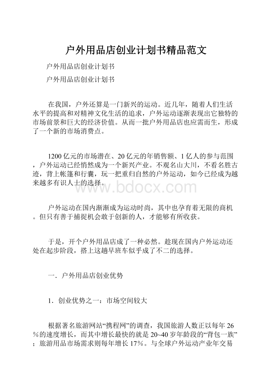 户外用品店创业计划书精品范文.docx_第1页