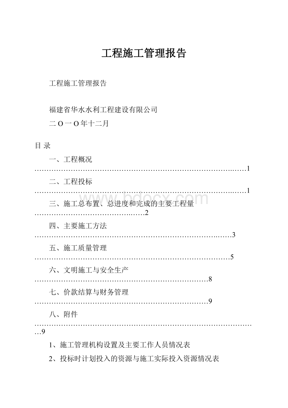 工程施工管理报告.docx