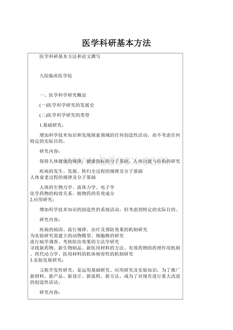 医学科研基本方法.docx