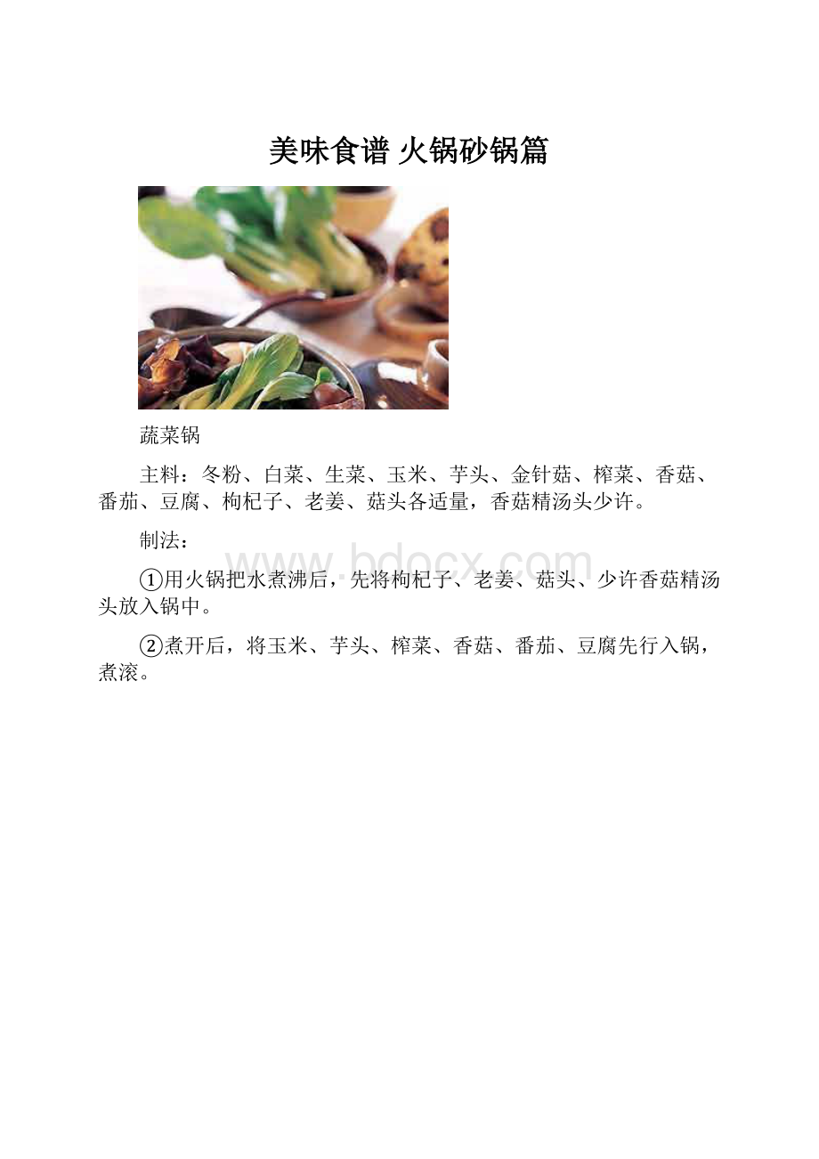 美味食谱 火锅砂锅篇.docx