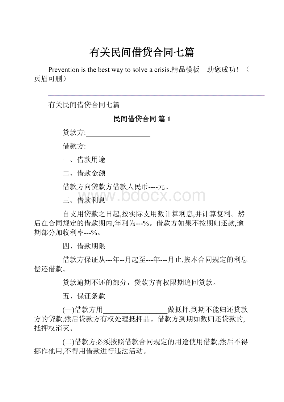 有关民间借贷合同七篇.docx