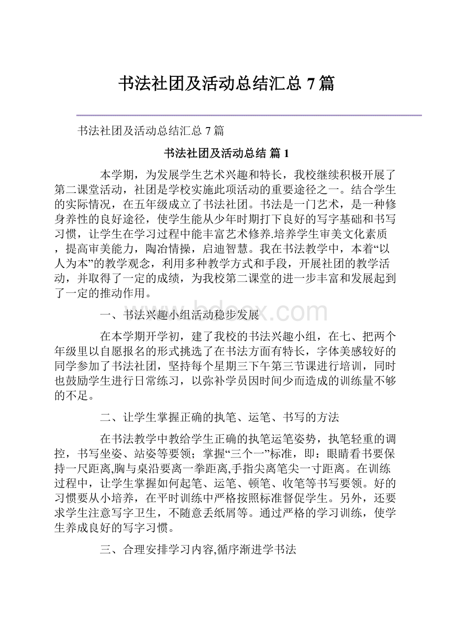 书法社团及活动总结汇总7篇.docx_第1页