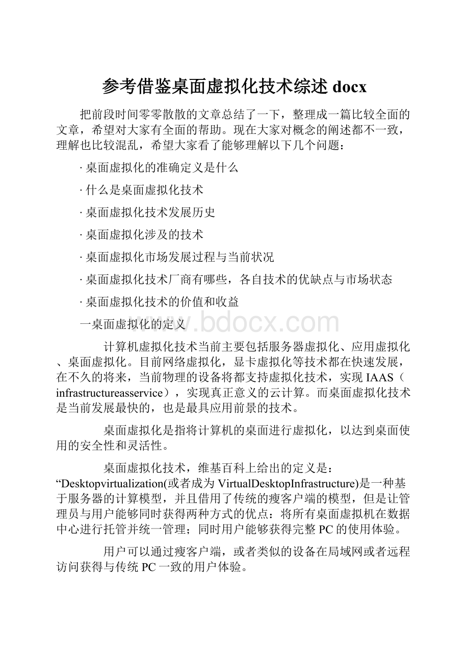 参考借鉴桌面虚拟化技术综述docx.docx_第1页