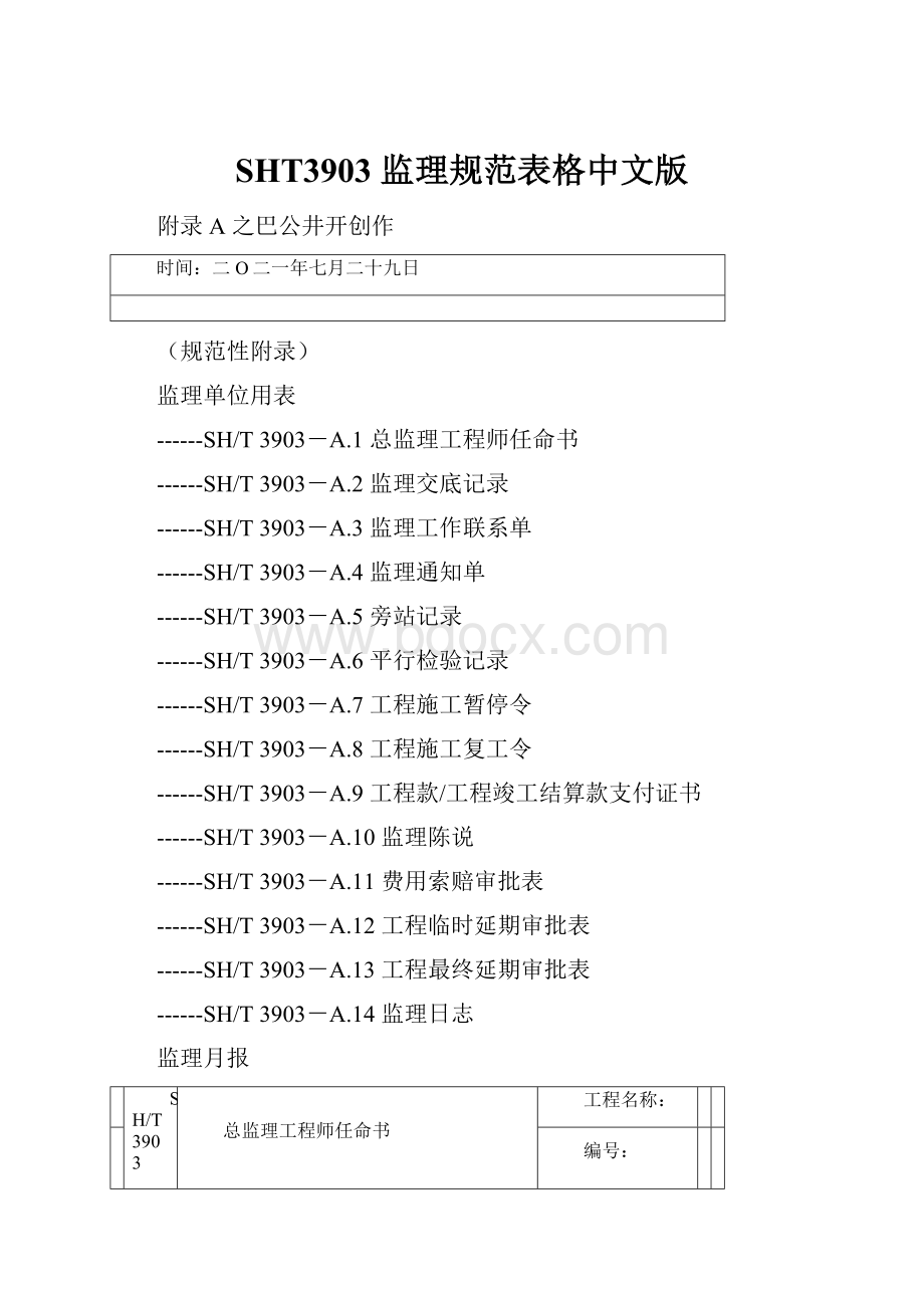 SHT3903 监理规范表格中文版.docx_第1页