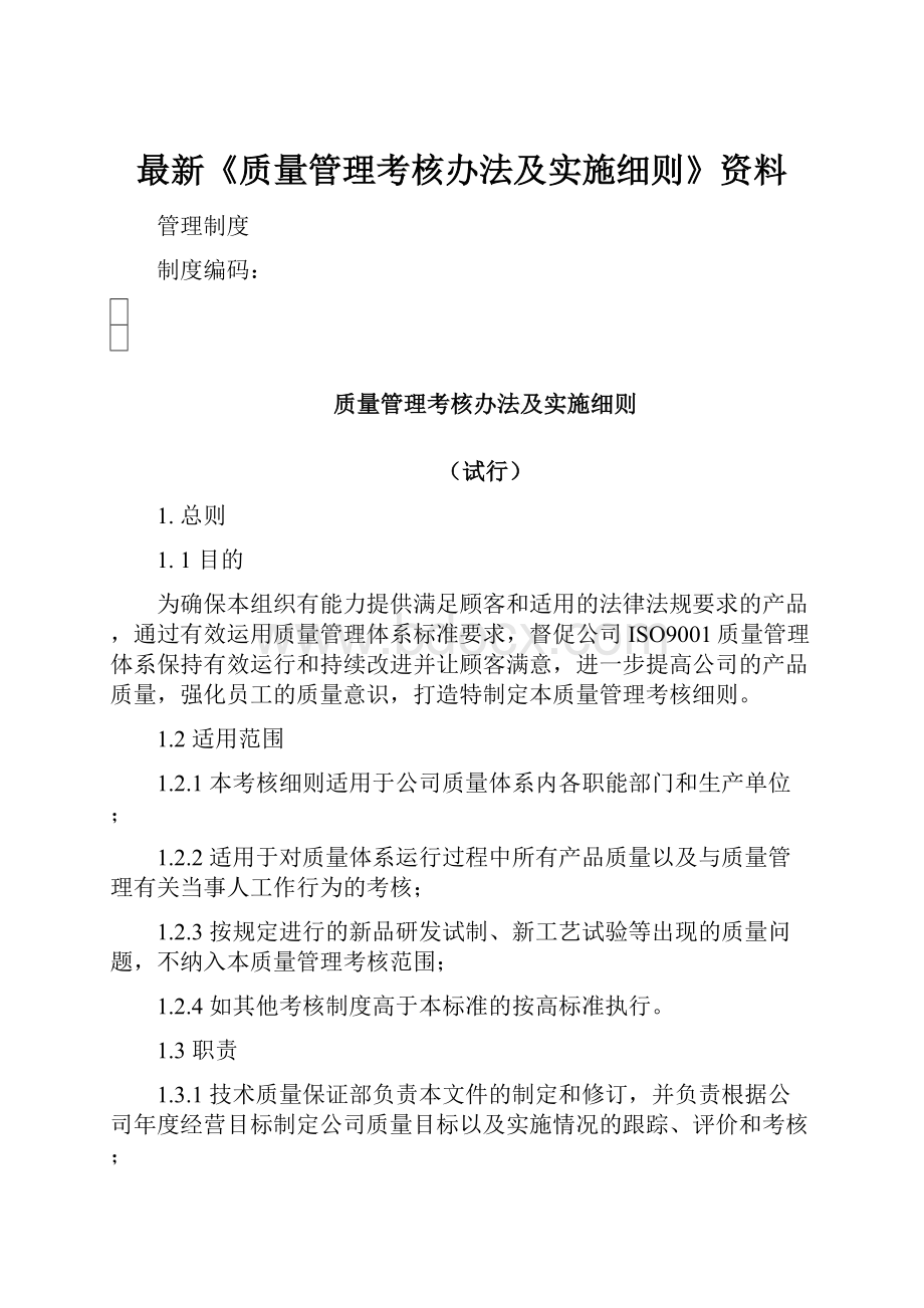 最新《质量管理考核办法及实施细则》资料.docx