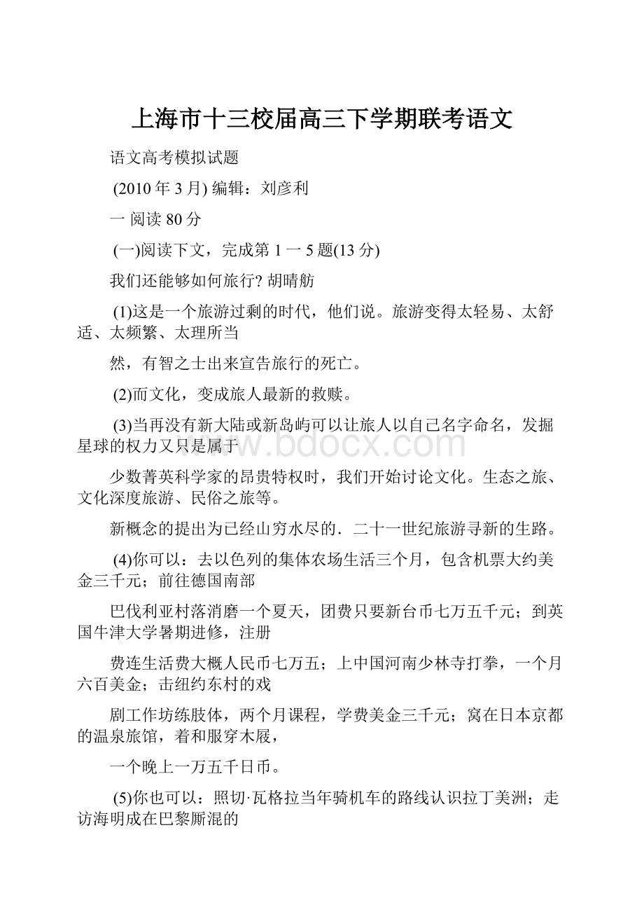 上海市十三校届高三下学期联考语文.docx