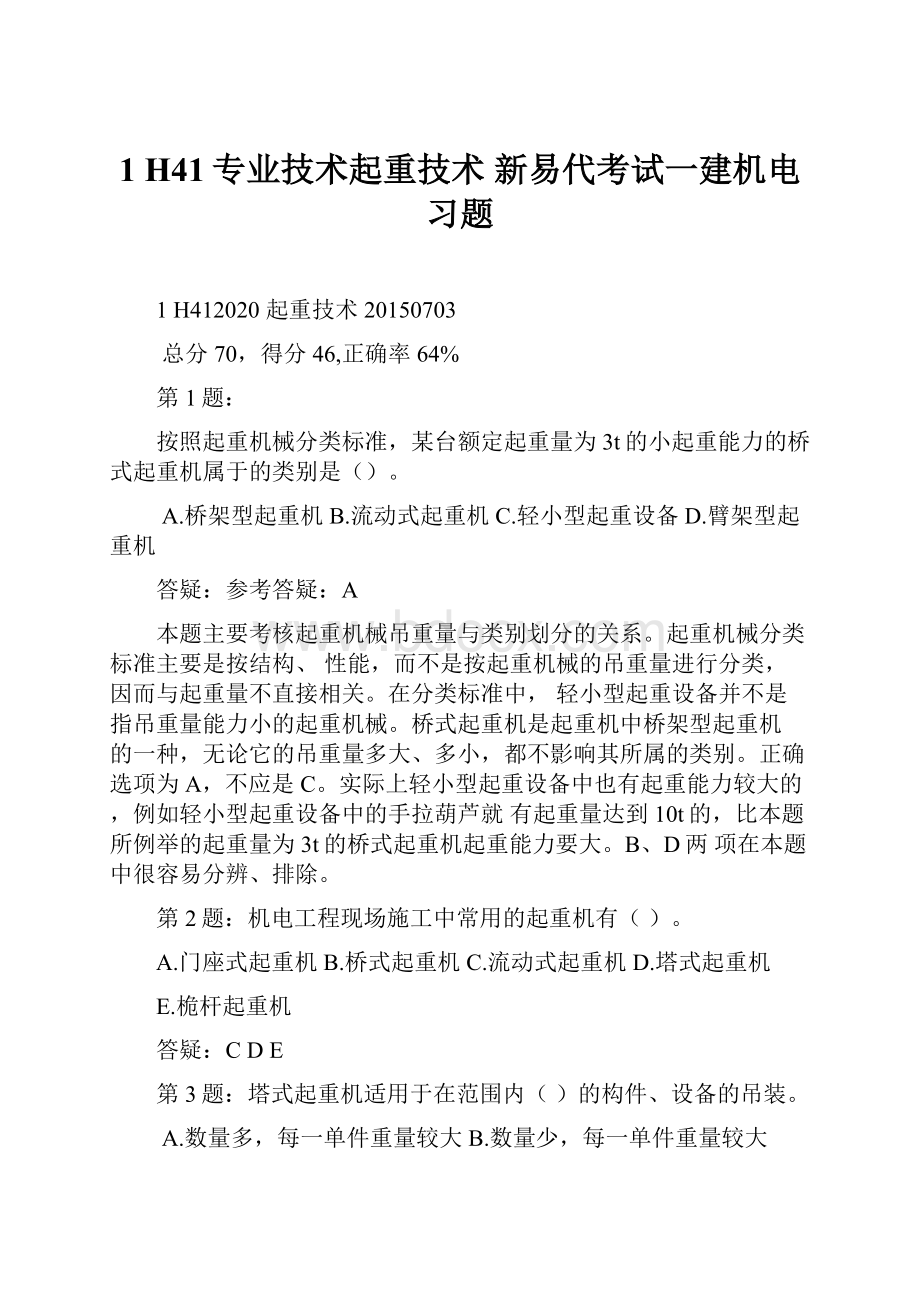 1 H41专业技术起重技术 新易代考试一建机电习题.docx