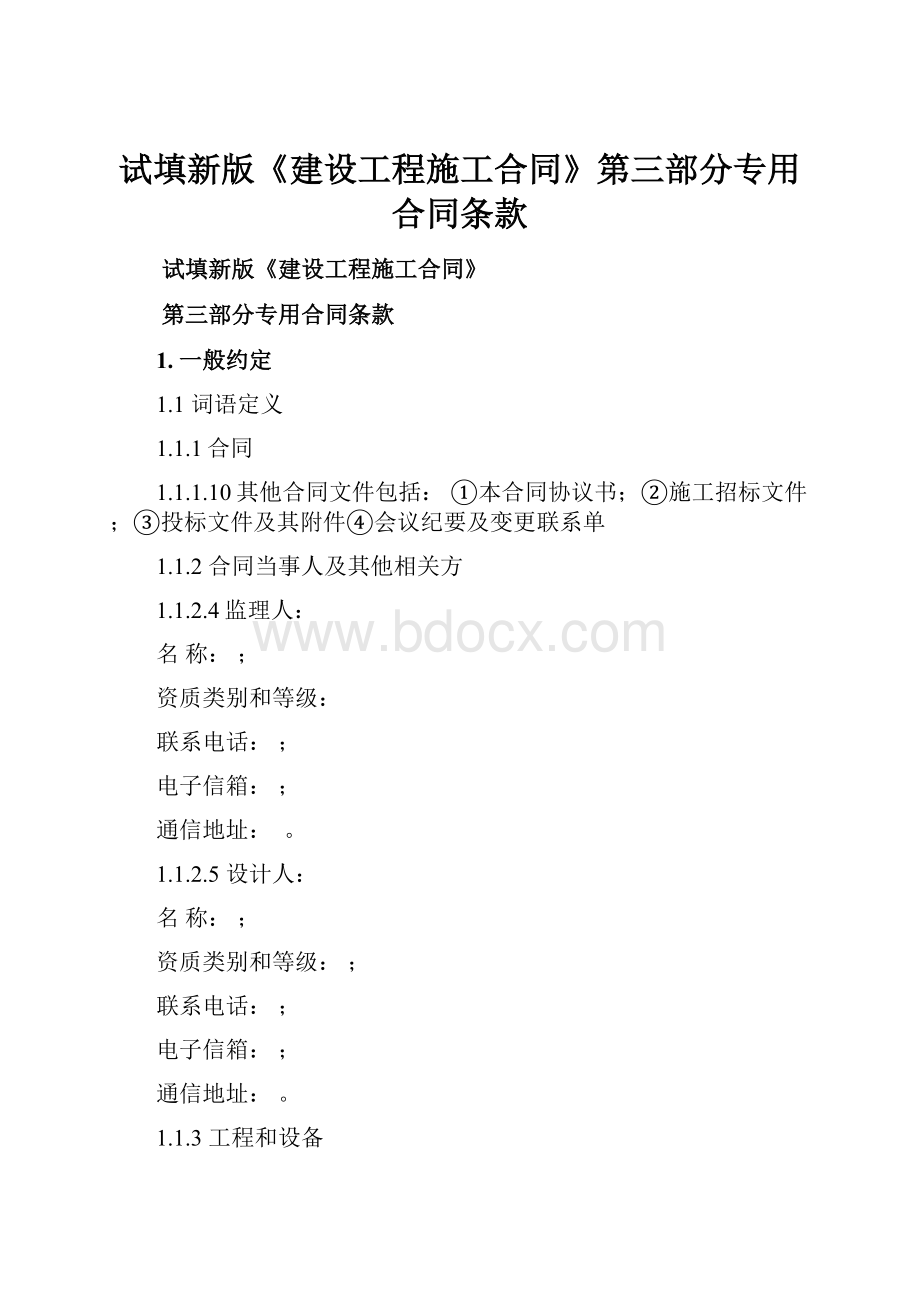 试填新版《建设工程施工合同》第三部分专用合同条款.docx