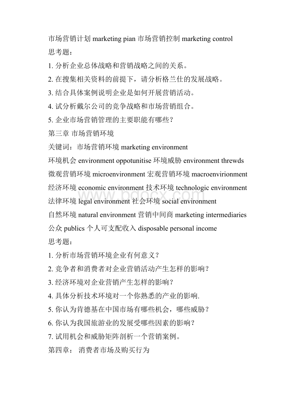 市场营销学第三版吴建安主编复习重点.docx_第2页