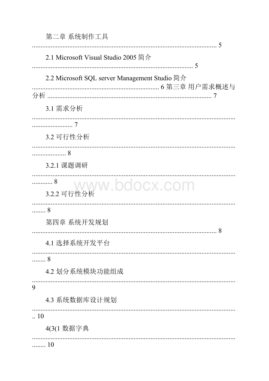 毕业设计基于C#的学生选课系统的设计毕业论文终稿.docx_第2页