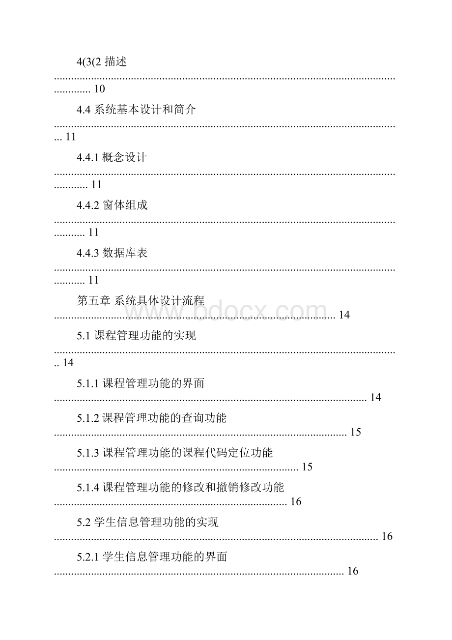 毕业设计基于C#的学生选课系统的设计毕业论文终稿.docx_第3页