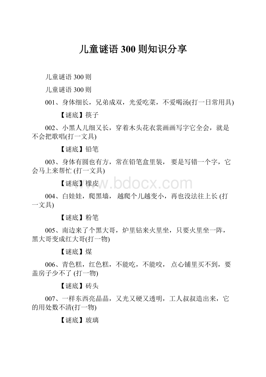 儿童谜语300则知识分享.docx