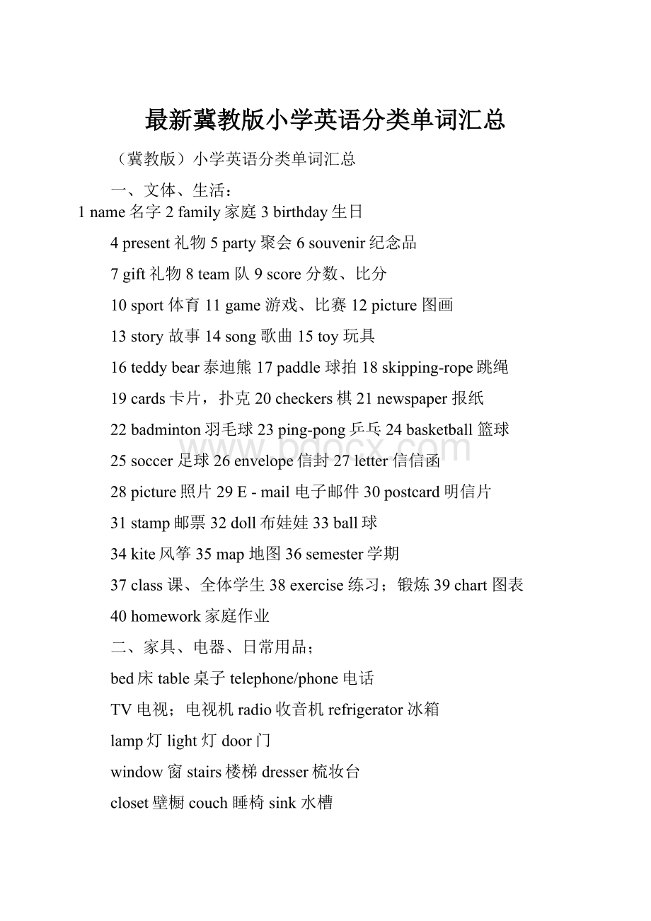 最新冀教版小学英语分类单词汇总.docx_第1页