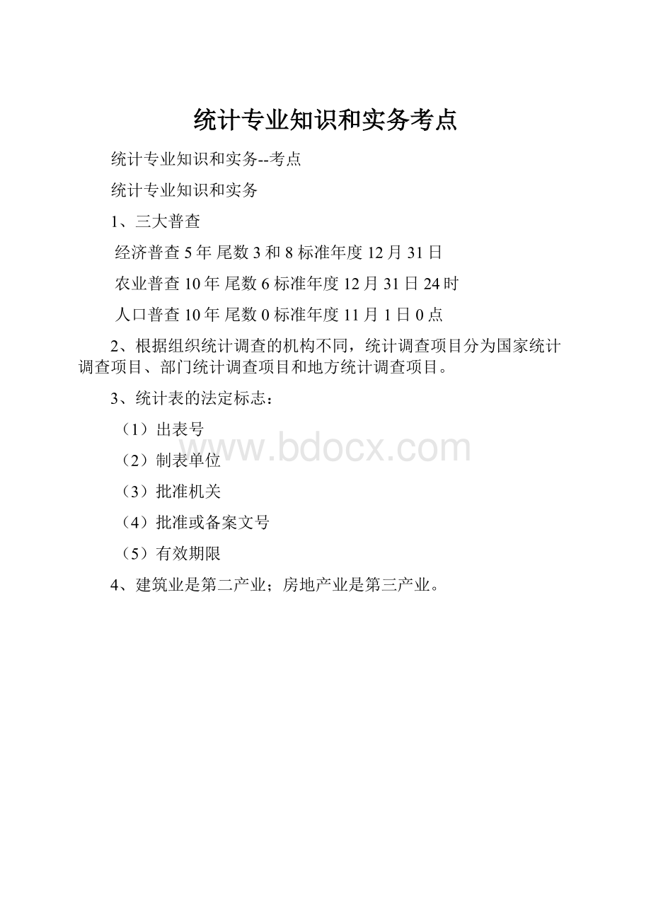 统计专业知识和实务考点.docx