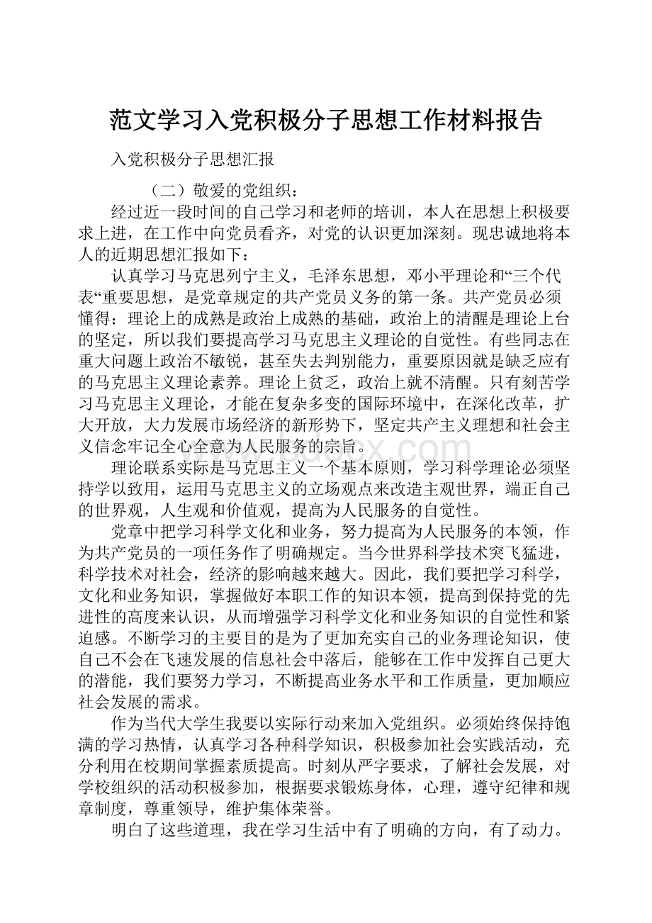 范文学习入党积极分子思想工作材料报告.docx_第1页