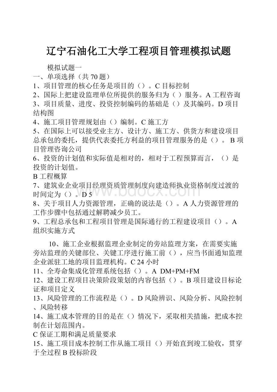 辽宁石油化工大学工程项目管理模拟试题.docx_第1页