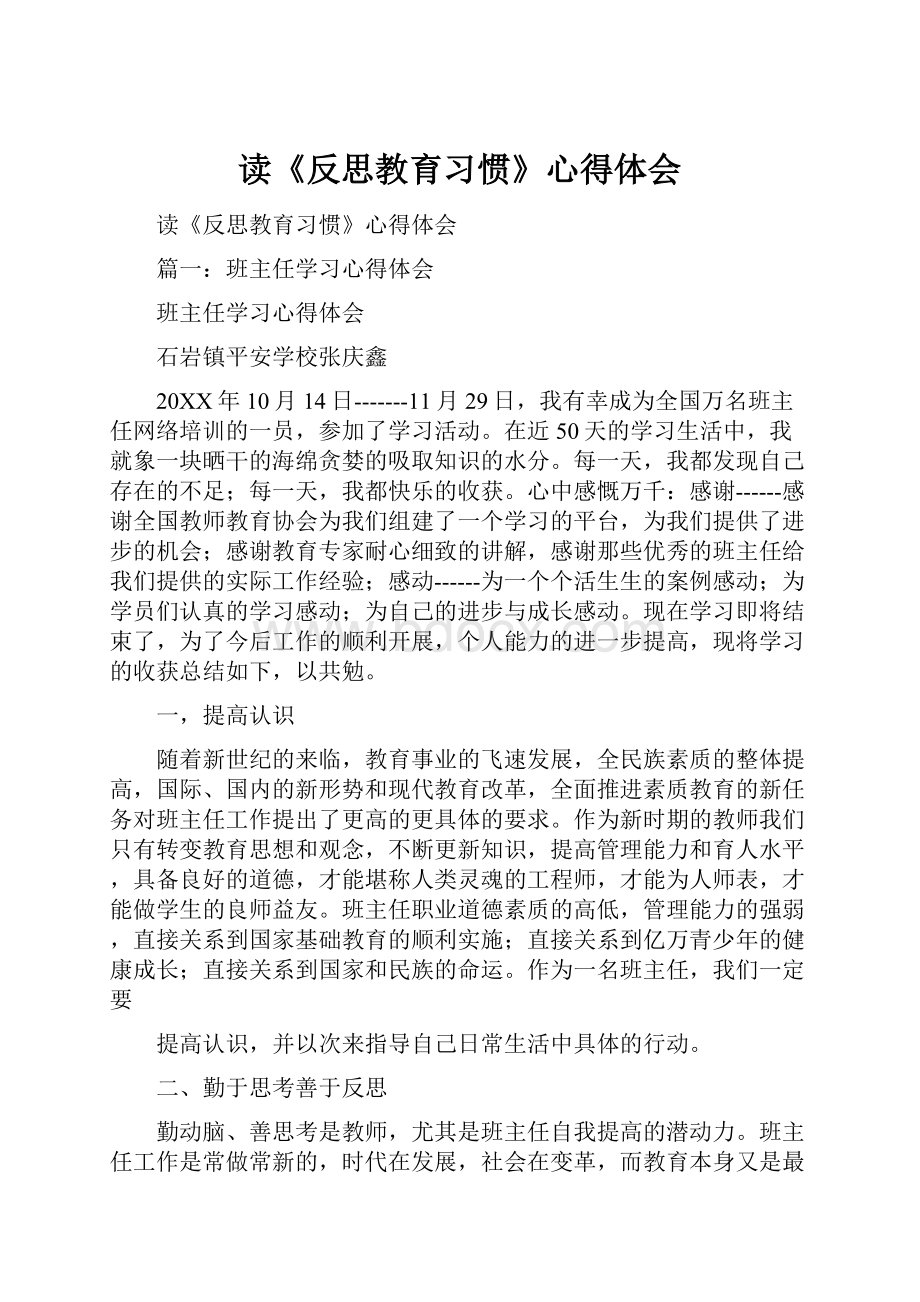 读《反思教育习惯》心得体会.docx_第1页