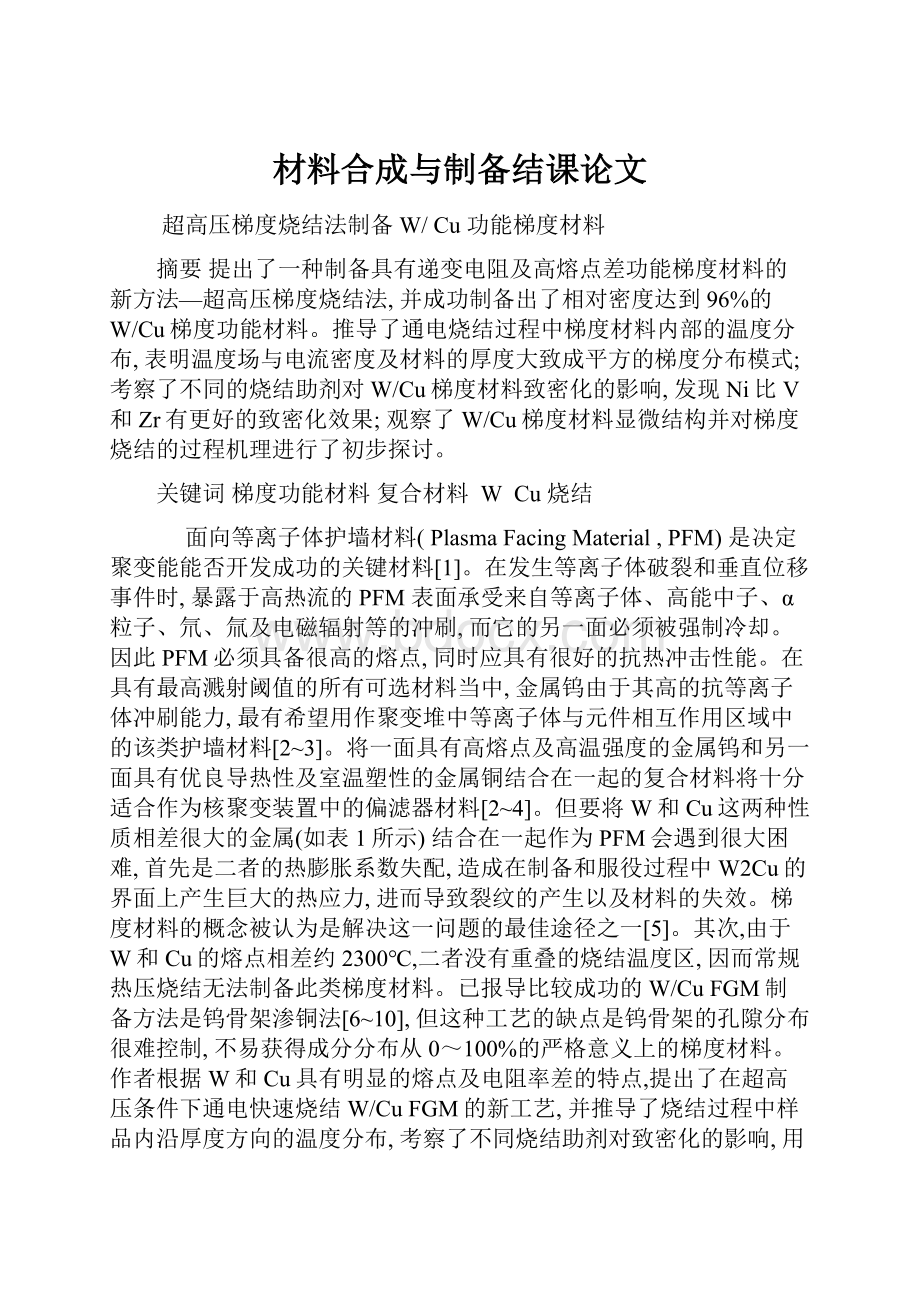 材料合成与制备结课论文.docx_第1页