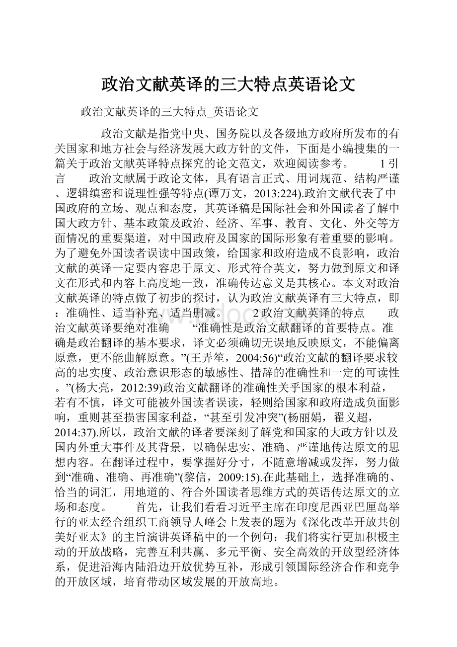 政治文献英译的三大特点英语论文.docx