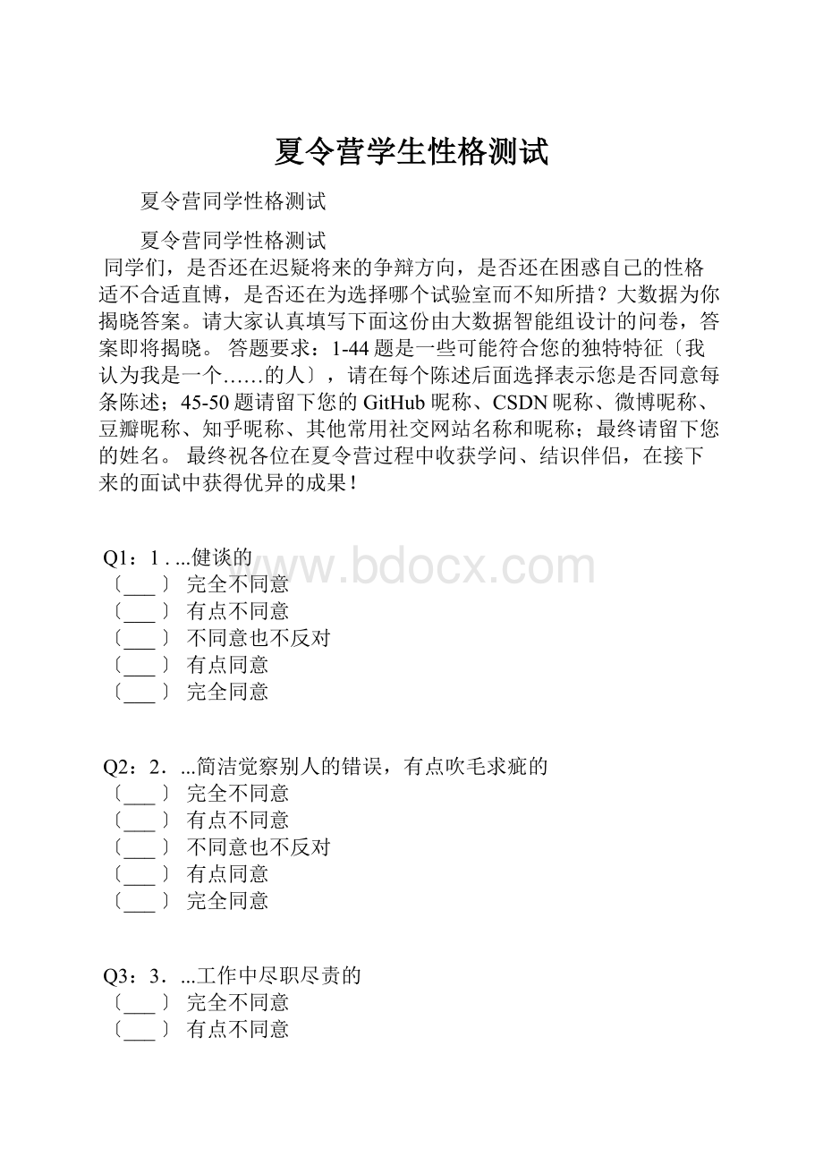 夏令营学生性格测试.docx