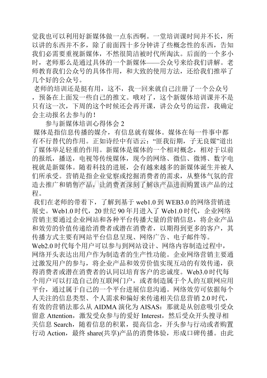 参加新媒体培训心得体会7篇.docx_第2页