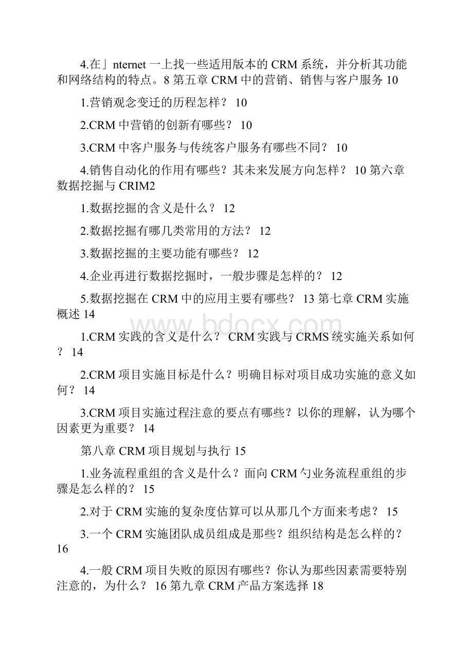 客户关系管理CRM习题解答wq.docx_第2页