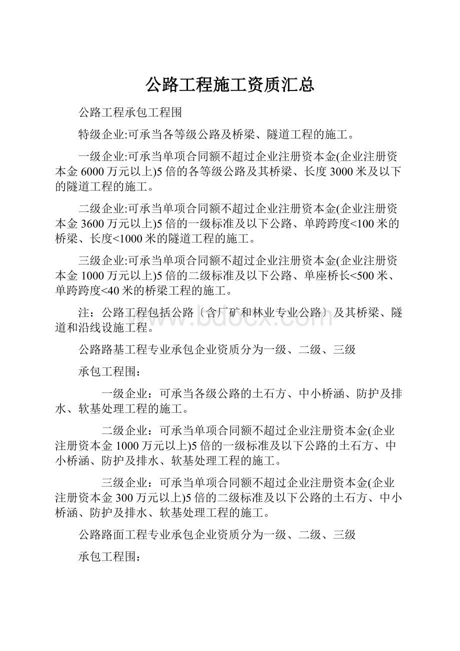 公路工程施工资质汇总.docx_第1页