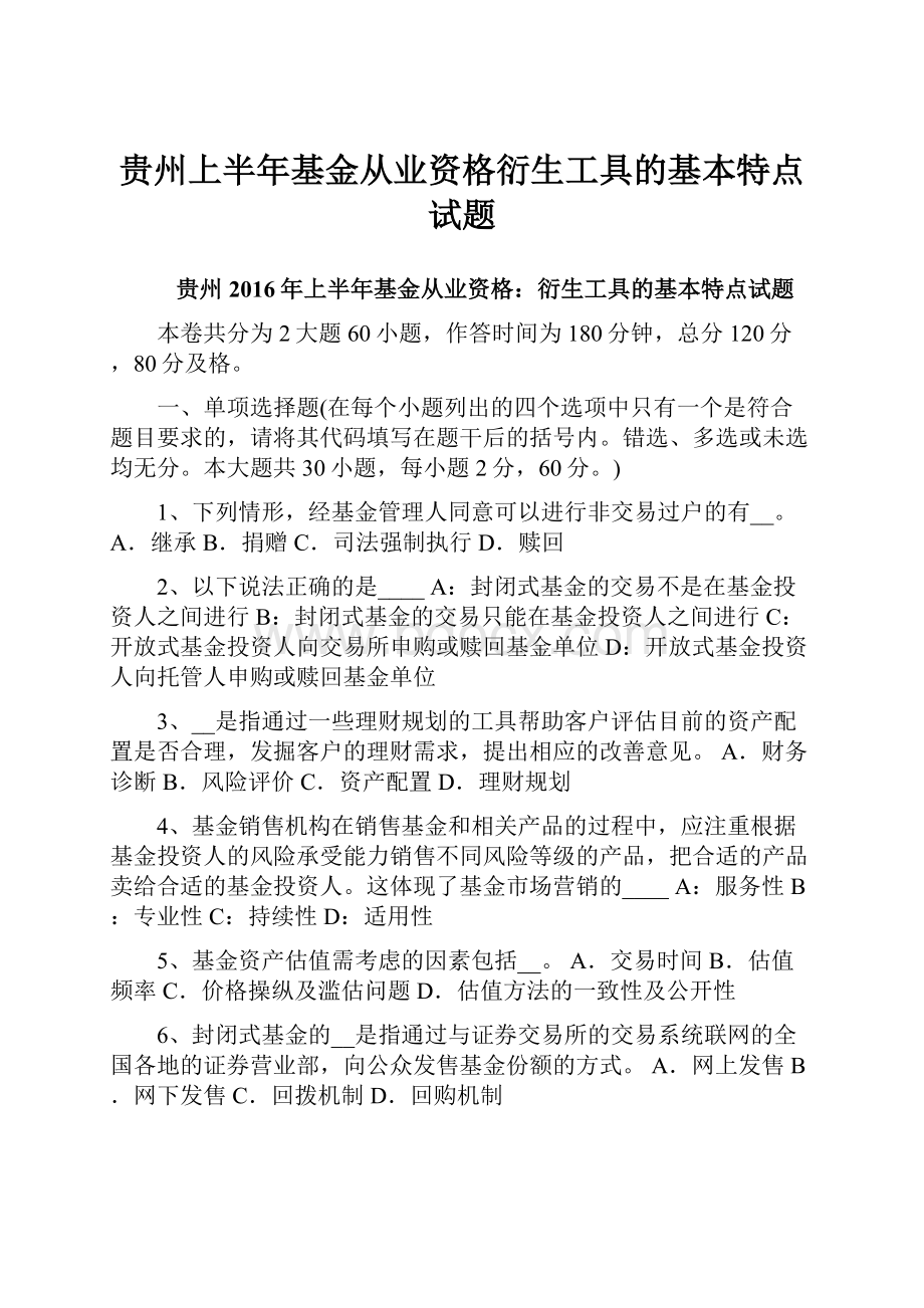 贵州上半年基金从业资格衍生工具的基本特点试题.docx