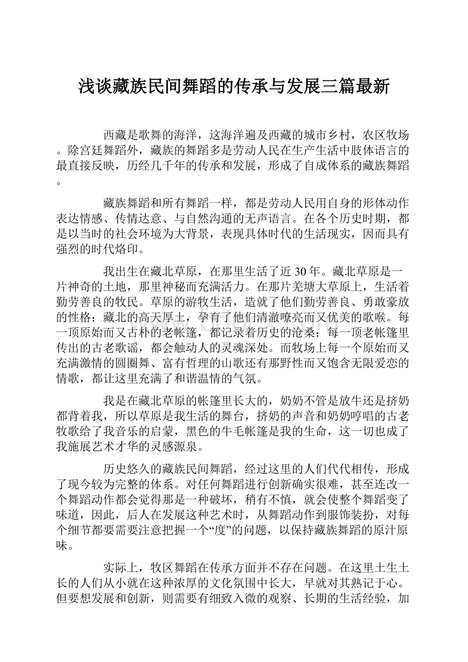 浅谈藏族民间舞蹈的传承与发展三篇最新.docx_第1页