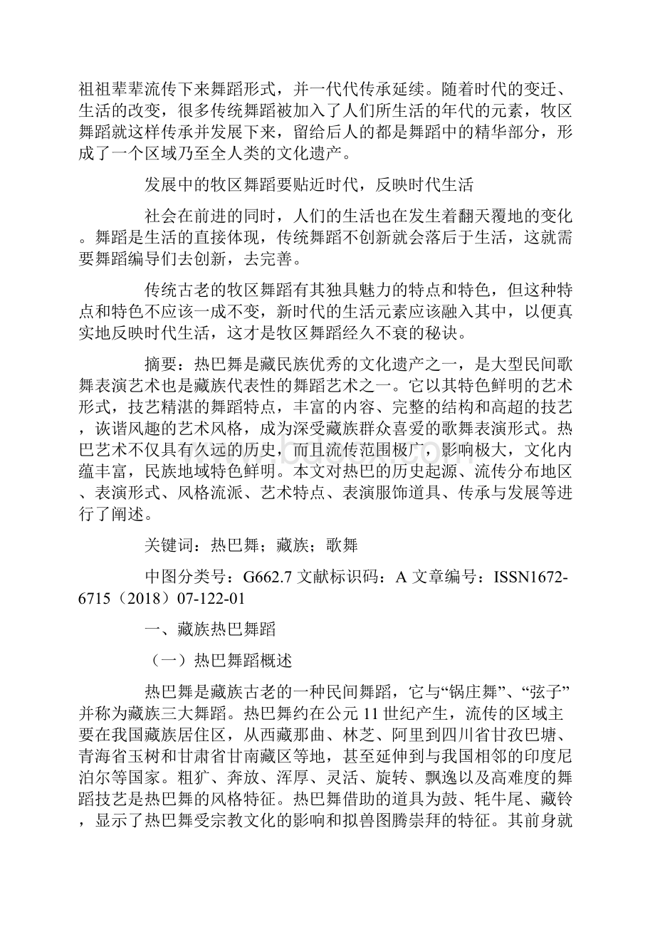 浅谈藏族民间舞蹈的传承与发展三篇最新.docx_第3页