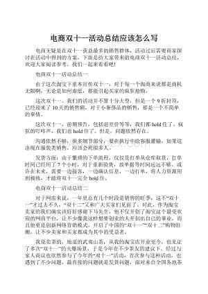 电商双十一活动总结应该怎么写.docx