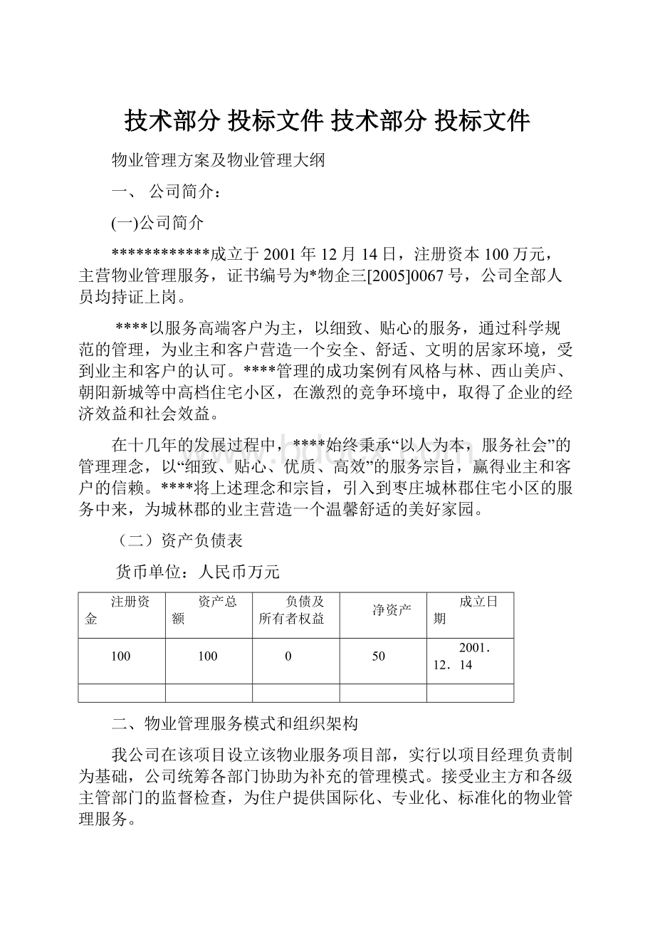 技术部分 投标文件 技术部分 投标文件.docx