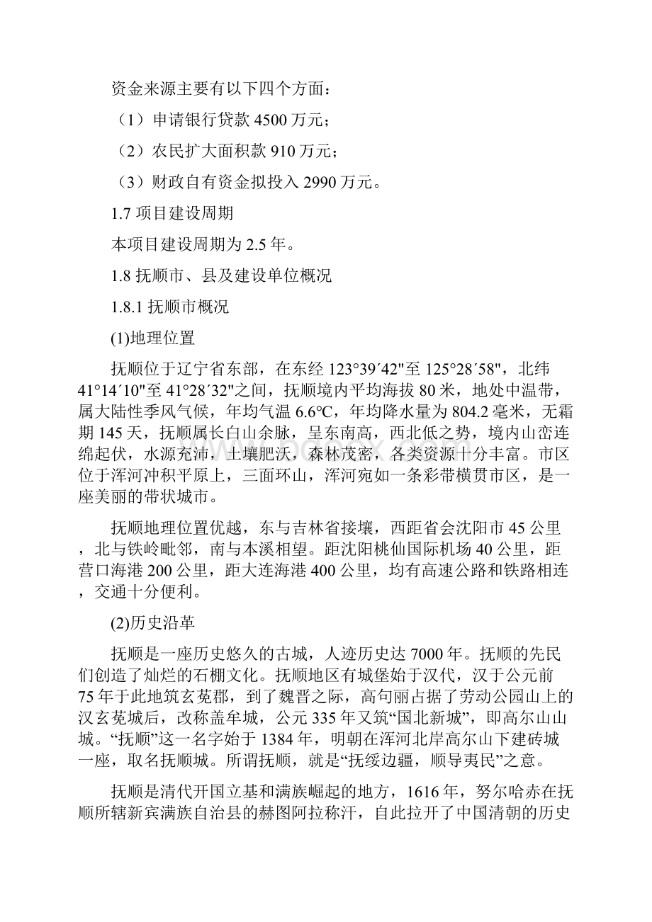 抚顺县兰山新城建设项目建设可行性研究报告.docx_第2页